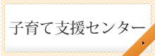 子育て支援センター