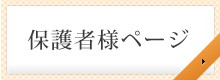 保護者様ページ